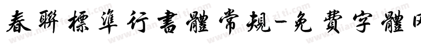 春联标准行书体 常规字体转换